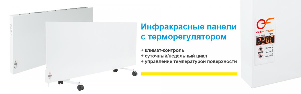 Инфракрасные панели с терморегулятором eraflyme Инфракрасные панели с терморегулятором eraflyme