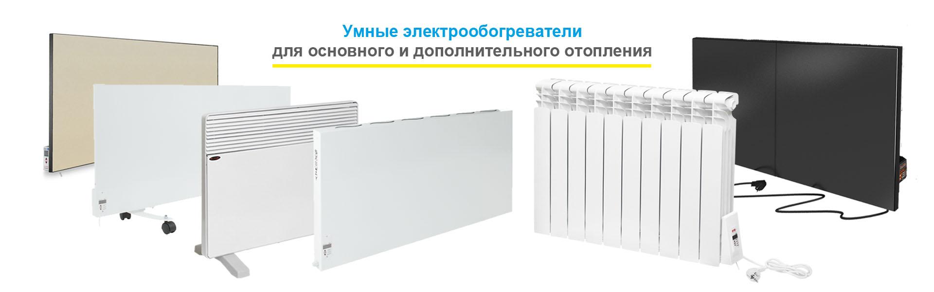 Элекообогреватели Электрообогреватели